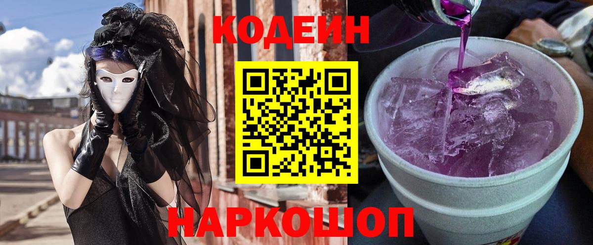 Codein напиток Lean (лин)  Вход с VPN  Кодеиновый сироп Lean Purple Drank  Щёлково 